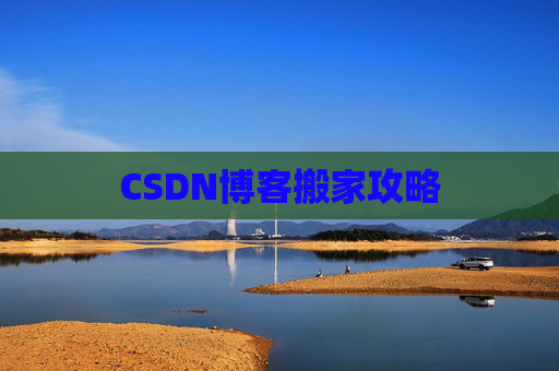 CSDN博客搬家攻略