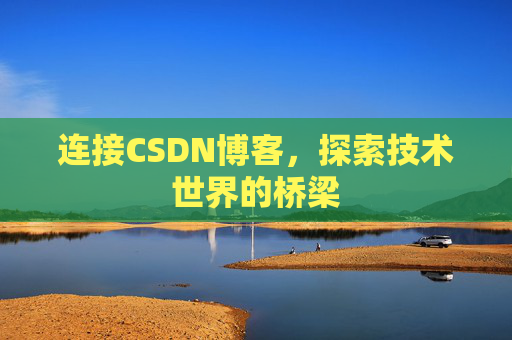 连接CSDN博客，探索技术世界的桥梁