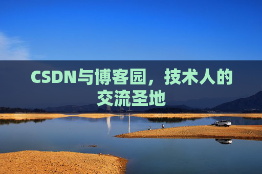 CSDN与博客园，技术人的交流圣地