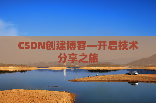 CSDN创建博客—开启技术分享之旅
